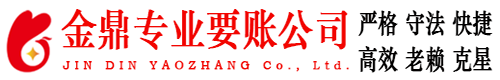 郫县金鼎要账公司